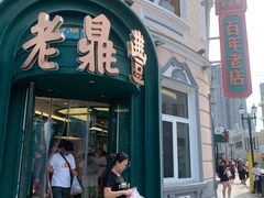 -老鼎丰(靖宇街总店)