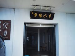 -梦缘水乡·湖景餐厅