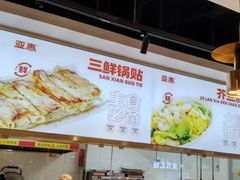 -亚惠美食(塘沽乐购店)