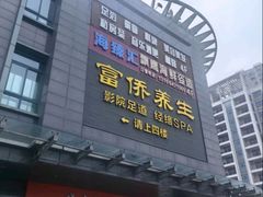 -富侨养生(天宝路店)