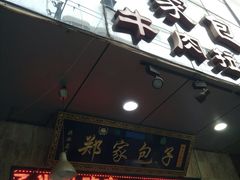 -郑家包子牛肉拉面(尚勤路店)