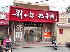-刘小忙把子肉(北园大街总店)