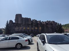 -哈尔滨北方森林动物园