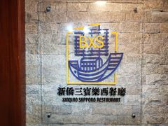 -新侨三宝乐西餐厅(崇文门店)