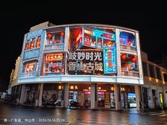 -孙文西路步行街