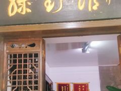 门面-绿野餐厅(上海动物园店)