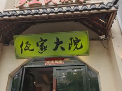 门面-佤家大院(南门店)