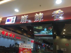 -拿渡麻辣香锅(百联滨江店)