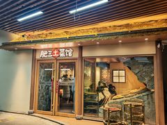 -肥三土菜馆(五四广场店)