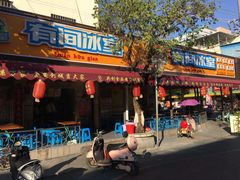 门面-有间冰室(侨港风情街店)