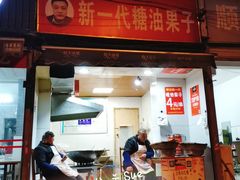 门面-邓记新一代糖油果子(四川煤管局供销公司职工宿舍店)