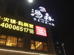 -汤W城市微度假(仓山店)