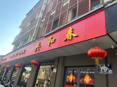 -共和春(甘泉路店)