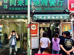 门面-同来顺烧烤餐厅(哈尔滨道店)