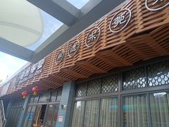 -莞府家宴·东莞菜(市民服务中心店)