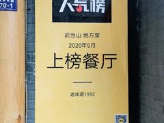 -老味道1992(武当山店)