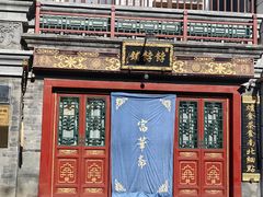 -富华斋饽饽铺·宫廷糕点·伴手礼(护国新天地店)