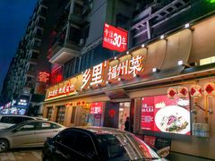 -乡里八闽·福州乡土菜(高宅店)