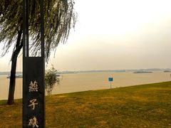 -幕燕滨江·燕子矶公园