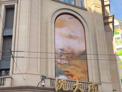 -沈大成(南京东路店)