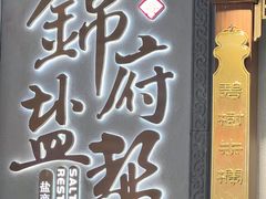 -锦府盐帮·侯宅(五棵松万达店)