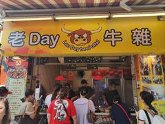 -老day牛杂(官也街总店)