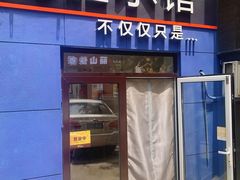 -海胆小馆(东北水饺·春柳店)