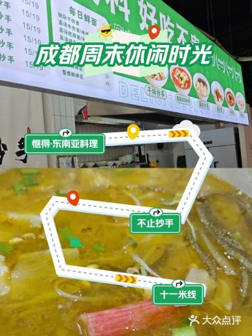 惬得·东南亚料理(东郊记忆店)️不止抄手️十一米线