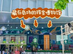 -深圳珠宝博物馆