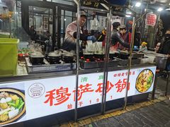门面-清真·穆萨砂锅(大皮院店)