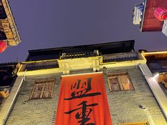 -盟重烧烤(高正街店)