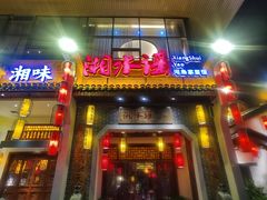 门面-湘水谣(芙蓉店)