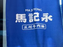 -马记永·兰州牛肉面(3019君尚店)