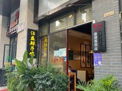 门面-沾益辣子鸡