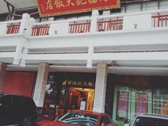 -好福记饭店(红梅公园店)