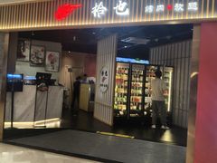 -拾也·烤肉自助(角门银泰店)