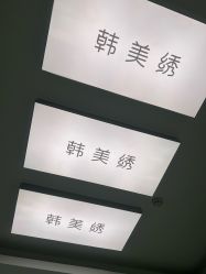 -韩美绣·骨相纹眉·洗眉美瞳线