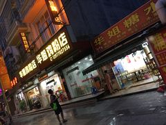 门面-华姐鸡粉(教育路店)