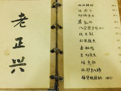 -广迎居老正兴菜馆