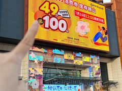 -和信广场(狮山店)