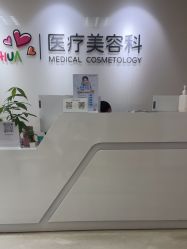 -北京爱育华医院-医疗美容科
