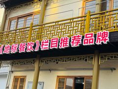 -大灶头·新昌菜(中国茶市店)