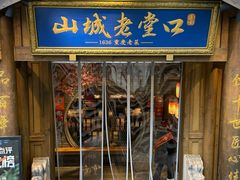 -山城老堂口·1636重庆老菜(解放碑洪崖洞店)