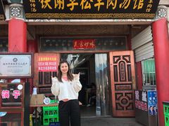 门面-铁谢李松祖传羊肉汤馆