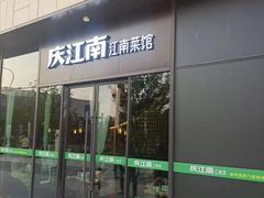 -庆江南江南菜(琴湖溪里花园城店)