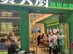 -费大厨辣椒炒肉(通州万达店)
