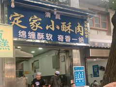 门面-定家小酥肉·清真(回民街店)