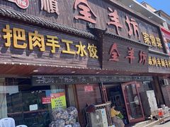 -东顺全羊坊烧烤炒菜莜面(张北店)