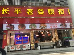 门面-长平老姿娘夜粥(平东一街店)