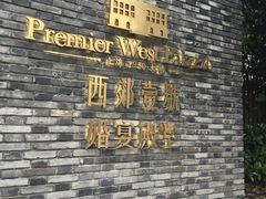 -西郊壹号